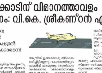 സൗ​ക​ര്യ​മൊ​രു​ക്കി​യാ​ൽ പാ​ല​ക്കാ​ട് വി​മാ​ന​ത്താ​വ​ളം പ​രി​ഗ​ണി​ക്കാ​മെ​ന്ന്​ വ്യോ​മ​യാ​ന മ​ന്ത്രി