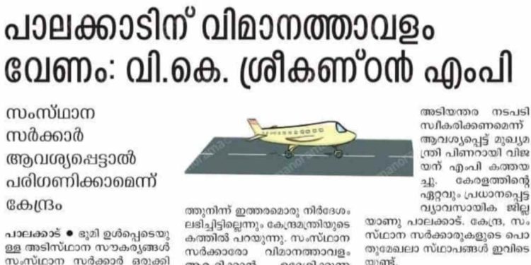 സൗ​ക​ര്യ​മൊ​രു​ക്കി​യാ​ൽ പാ​ല​ക്കാ​ട് വി​മാ​ന​ത്താ​വ​ളം പ​രി​ഗ​ണി​ക്കാ​മെ​ന്ന്​ വ്യോ​മ​യാ​ന മ​ന്ത്രി