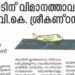 സൗ​ക​ര്യ​മൊ​രു​ക്കി​യാ​ൽ പാ​ല​ക്കാ​ട് വി​മാ​ന​ത്താ​വ​ളം പ​രി​ഗ​ണി​ക്കാ​മെ​ന്ന്​ വ്യോ​മ​യാ​ന മ​ന്ത്രി