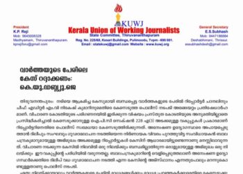 വാർത്തയുടെ പേരിലെ കേസ് റദ്ദാക്കണം: കെ.യു.ഡബ്ല്യു.ജെ