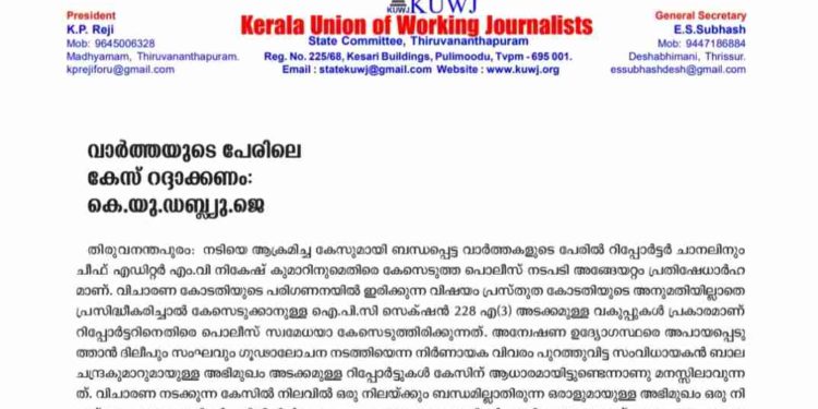 വാർത്തയുടെ പേരിലെ കേസ് റദ്ദാക്കണം: കെ.യു.ഡബ്ല്യു.ജെ