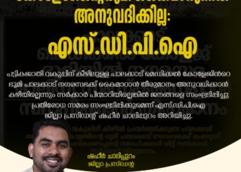 നഗരസഭക്ക് പാലക്കാട് മെഡിക്കൽ കോളജിന്റെ ഭൂമി കൈമാറുന്നത് അനുവദിക്കില്ല: എസ്ഡിപിഐ