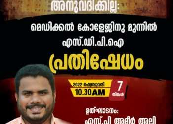 പാലക്കാട് മെഡിക്കല്‍ കോളേജ് ഭൂമി നഗരസഭക്ക് നല്‍കരുത്; പ്രതിഷേധവുമായി എസ്ഡിപിഐ