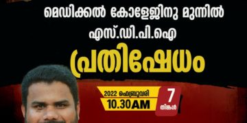 പാലക്കാട് മെഡിക്കല്‍ കോളേജ് ഭൂമി നഗരസഭക്ക് നല്‍കരുത്; പ്രതിഷേധവുമായി എസ്ഡിപിഐ
