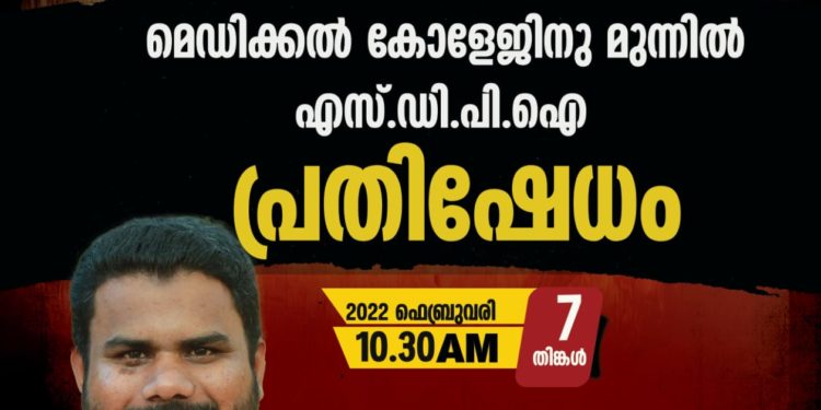 പാലക്കാട് മെഡിക്കല്‍ കോളേജ് ഭൂമി നഗരസഭക്ക് നല്‍കരുത്; പ്രതിഷേധവുമായി എസ്ഡിപിഐ