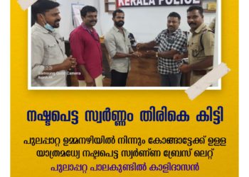 വഴിയിൽ നിന്നും കളഞ്ഞ് കിട്ടിയ രണ്ട് പവൻ വരുന്ന സ്വർണാഭരണം ഉടമസ്ഥന് തിരിച്ചേൽപ്പിച്ചു ഗോകുലം ചിട്സ് & ഫിനാൻസ് ജീവനക്കാരൻ മാതൃകയായി.