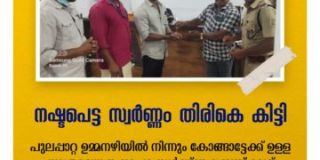 വഴിയിൽ നിന്നും കളഞ്ഞ് കിട്ടിയ രണ്ട് പവൻ വരുന്ന സ്വർണാഭരണം ഉടമസ്ഥന് തിരിച്ചേൽപ്പിച്ചു ഗോകുലം ചിട്സ് & ഫിനാൻസ് ജീവനക്കാരൻ മാതൃകയായി.