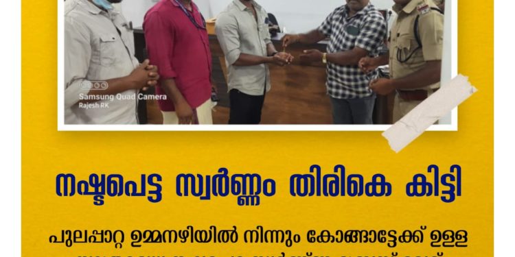 വഴിയിൽ നിന്നും കളഞ്ഞ് കിട്ടിയ രണ്ട് പവൻ വരുന്ന സ്വർണാഭരണം ഉടമസ്ഥന് തിരിച്ചേൽപ്പിച്ചു ഗോകുലം ചിട്സ് & ഫിനാൻസ് ജീവനക്കാരൻ മാതൃകയായി.