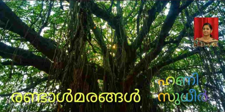 രണ്ടാൾമരങ്ങൾ