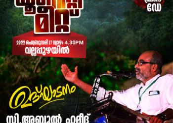 പോപുലര്‍ ഫ്രണ്ട് യൂണിറ്റി മീറ്റ് വല്ലപ്പുഴയിൽ