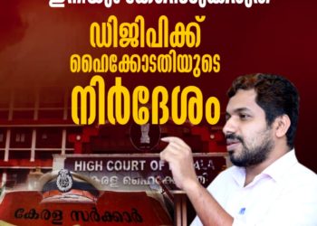 ഫേസ്ബുക്ക് പോസ്റ്റ്: സി എ റഊഫിനെതിരെ  കേസ്സെടുക്കരുതെന്ന്  ഹൈക്കോടതി