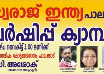 സ്വരാജ് ഇന്ത്യ മെമ്പർഷിപ്പ് ക്യാമ്പയിൻ