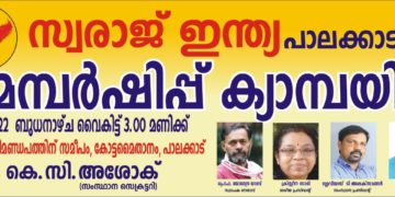 സ്വരാജ് ഇന്ത്യ മെമ്പർഷിപ്പ് ക്യാമ്പയിൻ