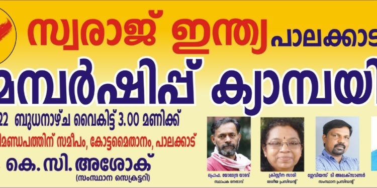 സ്വരാജ് ഇന്ത്യ മെമ്പർഷിപ്പ് ക്യാമ്പയിൻ