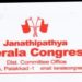 നോർത്ത് പോലീസ് സ്റ്റേഷൻ മാറ്റി സ്ഥാപിക്കണം ജനാധിപത്വ കേരളാ കോൺഗ്രസ്സ്
