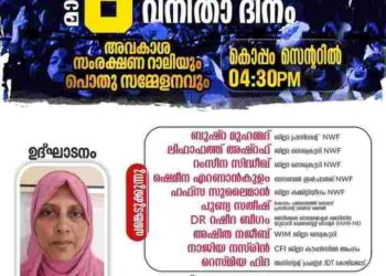 വനിതാ അവകാശ സംരക്ഷണ റാലിയും പൊതു സമ്മേളനവും സംഘടിപ്പിക്കും