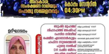 വനിതാ അവകാശ സംരക്ഷണ റാലിയും പൊതു സമ്മേളനവും സംഘടിപ്പിക്കും