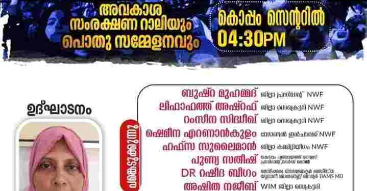 വനിതാ അവകാശ സംരക്ഷണ റാലിയും പൊതു സമ്മേളനവും സംഘടിപ്പിക്കും