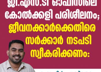 ജി എസ് ടി ഓഫീസിലെ കോൽക്കളി: നടപടി സ്വീകരിക്കണം; എസ് ഡി പി ഐ