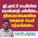 ജി എസ് ടി ഓഫീസിലെ കോൽക്കളി: നടപടി സ്വീകരിക്കണം; എസ് ഡി പി ഐ