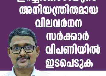 ഇറച്ചി കോഴി വില വർദ്ദന: സർക്കാർ വിപണിയിൽ ഇടപെടണം കെ ടി അലവി