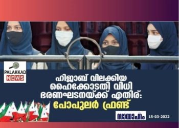 ഹിജാബ് വിലക്കിയ ഹൈക്കോടതി വിധി ഭരണഘടനയ്ക്ക് എതിര്: പോപുലര്‍ ഫ്രണ്ട്