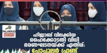 ഹിജാബ് വിലക്കിയ ഹൈക്കോടതി വിധി ഭരണഘടനയ്ക്ക് എതിര്: പോപുലര്‍ ഫ്രണ്ട്