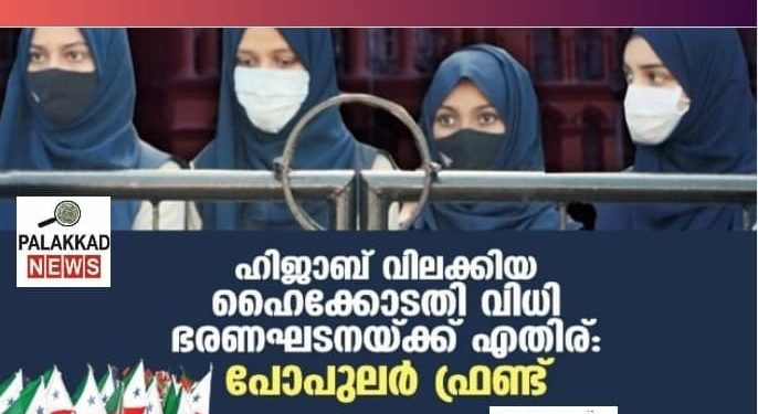 ഹിജാബ് വിലക്കിയ ഹൈക്കോടതി വിധി ഭരണഘടനയ്ക്ക് എതിര്: പോപുലര്‍ ഫ്രണ്ട്