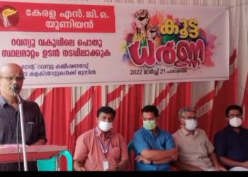 റവന്യു വകുപ്പിലെ പൊതു സ്ഥലമാറ്റ ലംഘനം അംഗീകരിക്കില്ലെന്ന് NGO യൂണിയൻ