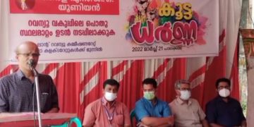 റവന്യു വകുപ്പിലെ പൊതു സ്ഥലമാറ്റ ലംഘനം അംഗീകരിക്കില്ലെന്ന് NGO യൂണിയൻ