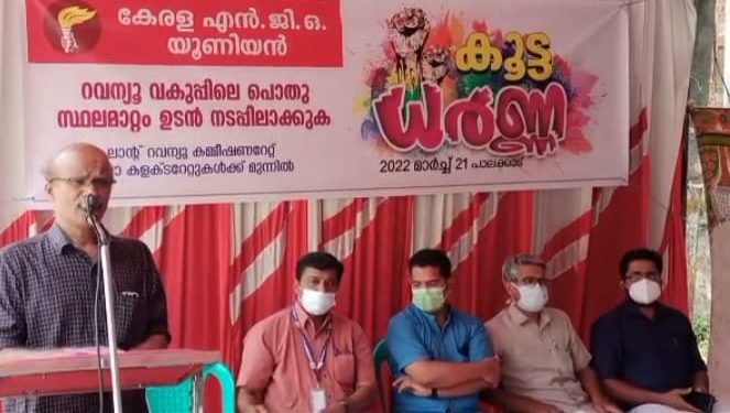 റവന്യു വകുപ്പിലെ പൊതു സ്ഥലമാറ്റ ലംഘനം അംഗീകരിക്കില്ലെന്ന് NGO യൂണിയൻ