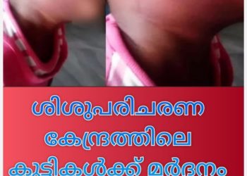 ശിശുപരിചരണ കേന്ദ്രത്തിലെ കുഞ്ഞുങ്ങള്‍ക്ക് ജില്ലാ ശിശുക്ഷേമ സമിതി സെക്രട്ടറിയുടെ മര്‍ദ്ദനം
