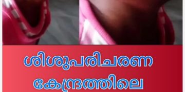 ശിശുപരിചരണ കേന്ദ്രത്തിലെ കുഞ്ഞുങ്ങള്‍ക്ക് ജില്ലാ ശിശുക്ഷേമ സമിതി സെക്രട്ടറിയുടെ മര്‍ദ്ദനം