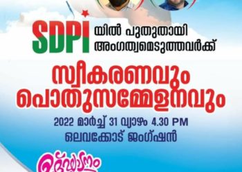 എസ് ഡി പി ഐ യിൽ അംഗത്വമെടുത്തവർക്ക് സ്വീകരണവുംപൊതുസമ്മേളനവും ഇന്ന്