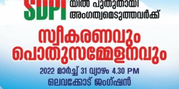 എസ് ഡി പി ഐ യിൽ അംഗത്വമെടുത്തവർക്ക് സ്വീകരണവുംപൊതുസമ്മേളനവും ഇന്ന്