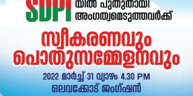 എസ് ഡി പി ഐ യിൽ അംഗത്വമെടുത്തവർക്ക് സ്വീകരണവുംപൊതുസമ്മേളനവും ഇന്ന്