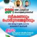 എസ് ഡി പി ഐ യിൽ അംഗത്വമെടുത്തവർക്ക് സ്വീകരണവുംപൊതുസമ്മേളനവും ഇന്ന്