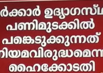 സർക്കാർ ജീവനക്കാർ ഇന് ജോലിക്ക് ഹാജരാകണം