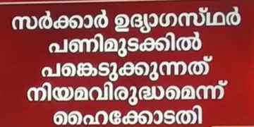 സർക്കാർ ജീവനക്കാർ ഇന് ജോലിക്ക് ഹാജരാകണം