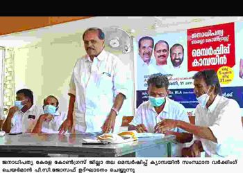 ജനാധിപത്യ കേരളാ കോൺഗ്രസ്സ് മെമ്പർഷിപ്പ് കാമ്പയിൻ