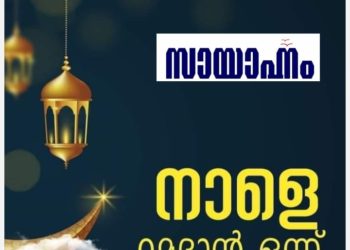 മാസപ്പിറവി ദൃശ്യമായി; റമദാന്‍ വ്രതാരംഭം നാളെ