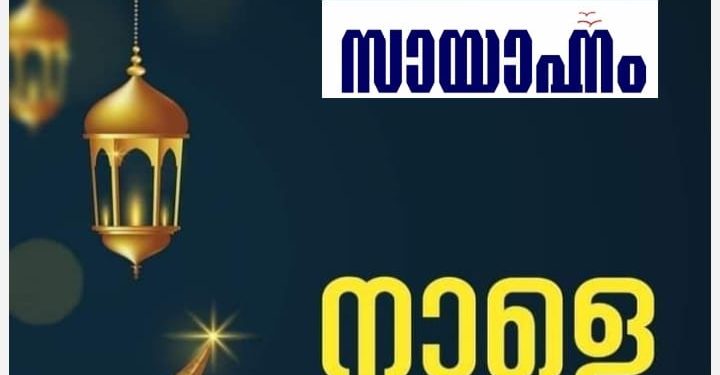 മാസപ്പിറവി ദൃശ്യമായി; റമദാന്‍ വ്രതാരംഭം നാളെ
