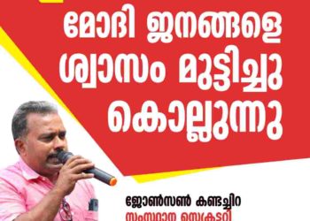 ഇന്ധന വിലവര്‍ധന: മോഡി ജനങ്ങളെ ശ്വാസം മുട്ടിച്ചു കൊല്ലുന്നു- ജോണ്‍സണ്‍ കണ്ടച്ചിറ