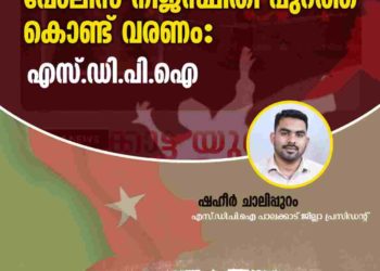 ഇടതുഭരണത്തില്‍ തല്ലിക്കൊല വര്‍ധിക്കുന്നത് ആശങ്കാജനകം: എസ് ഡിപിഐ