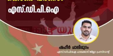 ഇടതുഭരണത്തില്‍ തല്ലിക്കൊല വര്‍ധിക്കുന്നത് ആശങ്കാജനകം: എസ് ഡിപിഐ