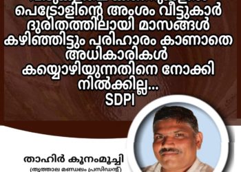 കൂറ്റനാട്ടെ കിണറുകളിലെ പെട്രോളിന്റെ അംശം;പ്രക്ഷോഭത്തിനെന്ന് : എസ്ഡിപിഐ