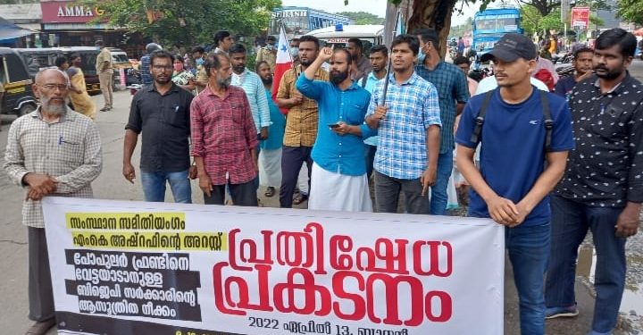 എം കെ അഷ്‌റഫിനെ ഇഡി അറസ്റ്റ് ചെയ്തതിനെതിരേ വ്യാപക പ്രതിഷേധം