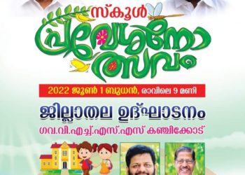 ജില്ലാതല സ്കൂൾ പ്രവേശനോത്സവം നാളെ നടക്കും