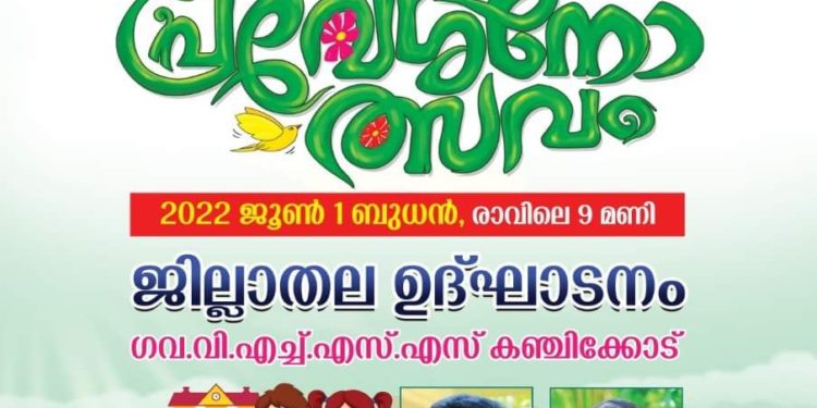 ജില്ലാതല സ്കൂൾ പ്രവേശനോത്സവം നാളെ നടക്കും