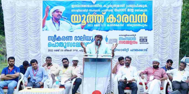 മുസ്ലിം സാമൂഹിക മുന്നേറ്റത്തെ ഉൾക്കൊള്ളാൻ കഴിയാത്തവരുടെ രാഷ്ട്രീയത്തെ തിരിച്ചറിയുക :നഹാസ് മാള